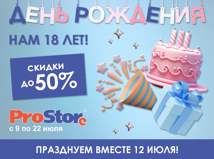 День Рождения ProStore! Нам 18! День Рождения ProStore! Нам 18!